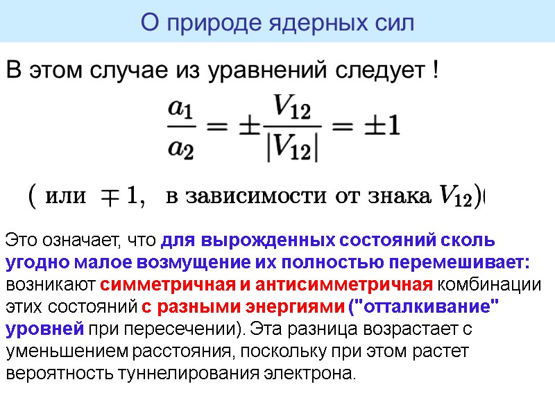 В этом случае из уравнений следует ! О природе ядерных сил Это означает, что